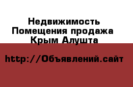 Недвижимость Помещения продажа. Крым,Алушта